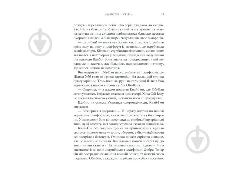 Книга Клаудія Грей «Майстер і учень» 978-617-09-9621-3 - фото 4 Книга Клаудія Грей «Майстер і учень» 978-617-09-9621-3 - фото 4