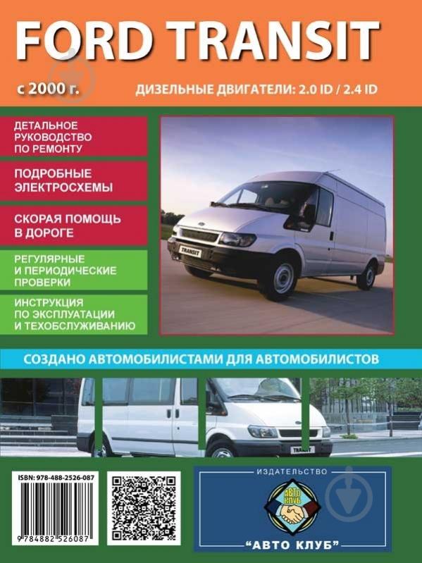 FORD Transit - книги и руководства по ремонту и эксплуатации - AutoBooks