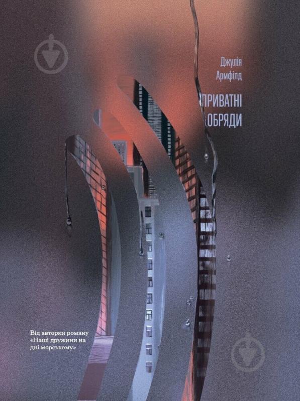 Книга Джулия Армфилд «Приватні обряди» - фото 1