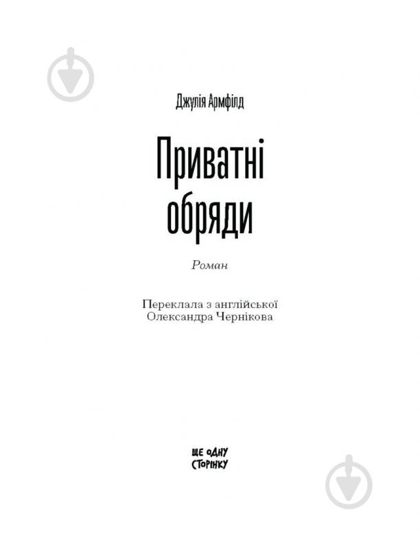 Книга Джулия Армфилд «Приватні обряди» - фото 2