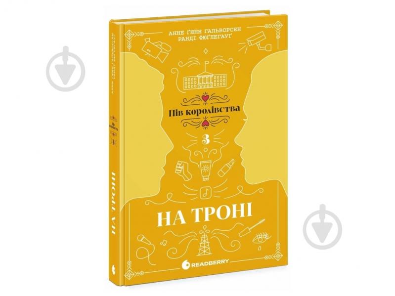 Книга Анне Гюнн Хальворсен «На троні. Книга 3» - фото 1