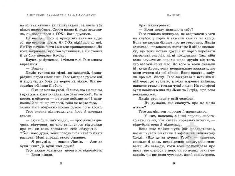 Книга Анне Гюнн Хальворсен «На троні. Книга 3» - фото 5