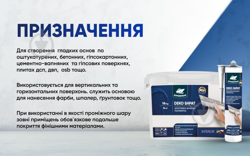 Шпаклівка КОРАБЕЛЬНА DEKO SHPAT фінішна полімерна 16 кг - фото 3