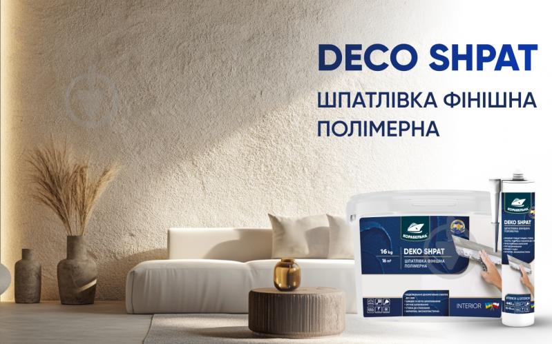 Шпаклівка КОРАБЕЛЬНА DEKO SHPAT фінішна полімерна 16 кг - фото 8