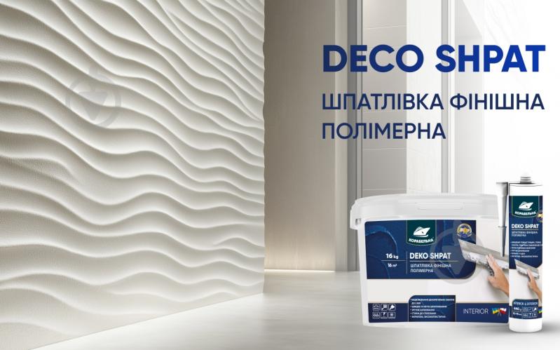 Шпаклівка КОРАБЕЛЬНА DEKO SHPAT фінішна полімерна 16 кг - фото 9