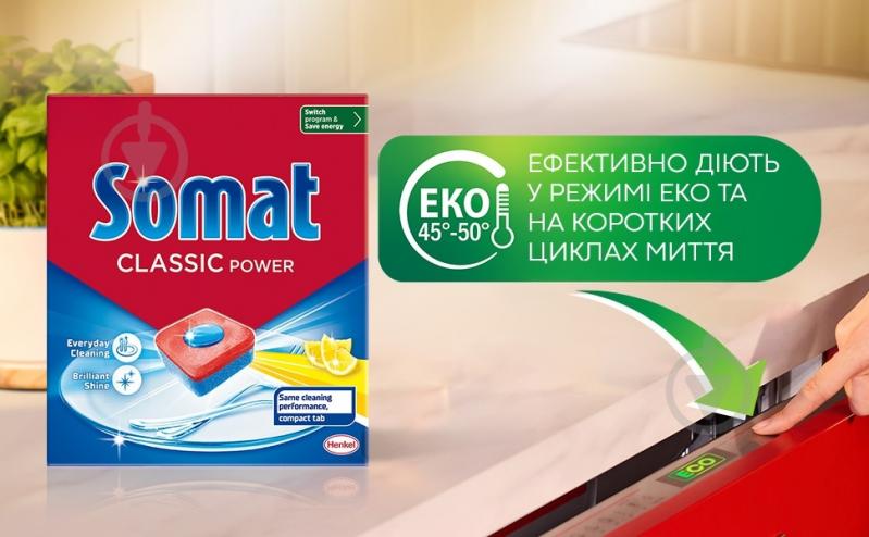 Таблетки для посудомийних машин Somat Classic 50 шт. - фото 5