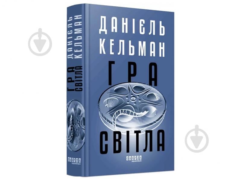 Книга Даниэль Кельман «Гра світла» 978-617-522-386-4 - фото 1