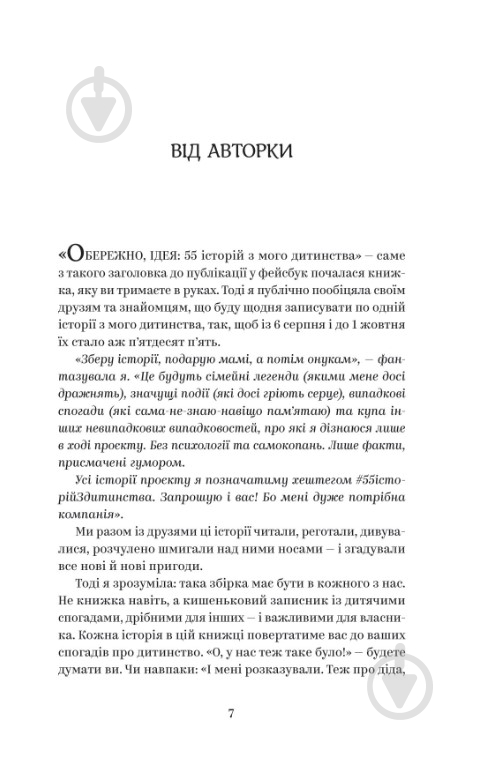 Книга Наталія Кальченко «ЙО-КЕ-ЛЕ-МЕ-НЕ. 55 історій з дитинств» 978-617-8222-46-8 - фото 4