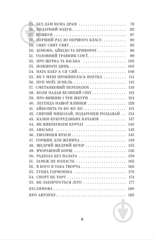 Книга Наталія Кальченко «ЙО-КЕ-ЛЕ-МЕ-НЕ. 55 історій з дитинств» 978-617-8222-46-8 - фото 3