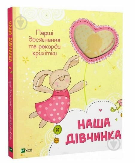 Книга «Наша дівчинка. Перші досягнення та рекорди крихітки (нова)» 978-617-17-0521-0 - фото 1