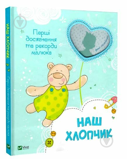 Книга «Наш хлопчик. Перші досягнення та рекорди малюка (нова)» 978-617-17-0520-3 - фото 1