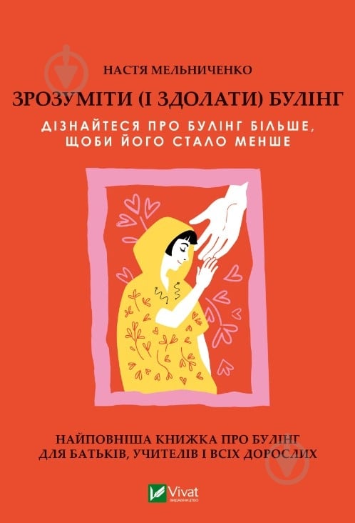 Книга Настя Мельниченко «Зрозуміти (і здолати) булінг» 978-617-17-0352-0 - фото 1