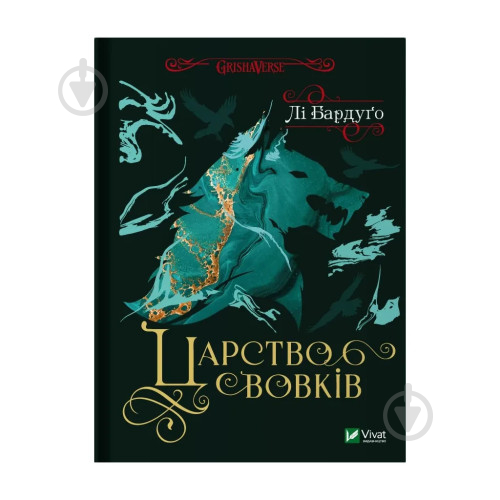 Книга Лі Бардуго «Царство вовків» 978-617-17-0144-1 - фото 1