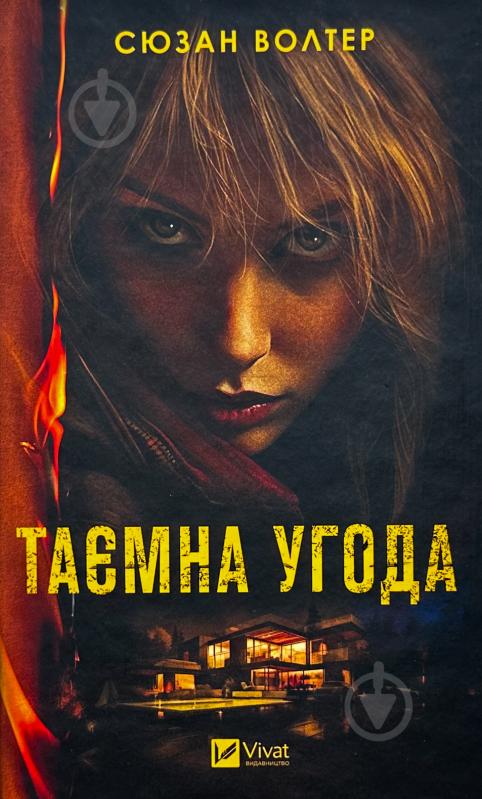 Книга «Книга Таємна угода» 978-617-17-0329-2 - фото 1