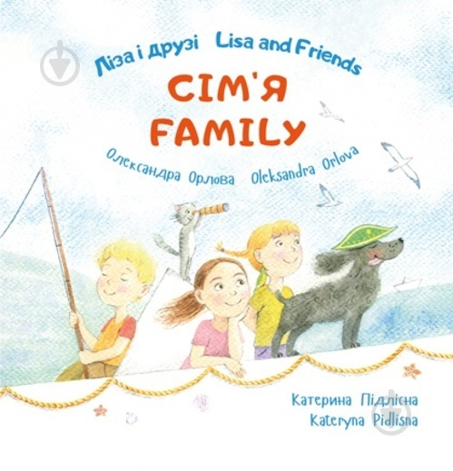 Книга Александра Орлова «Ліза і друзі/Lisa and Friends: Сім’я» 978-617-720-765-7 - фото 1