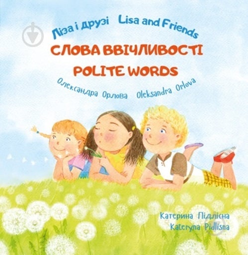 Книга Олександра Орлова «Ліза і друзі/Lisa and Friends: Слова ввічливості» 978-617-720-737-4 - фото 1