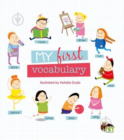 Книга «My First Vocabulary» 9786177207640 - фото 1