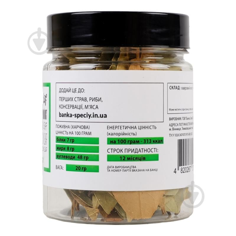 Приправа лавровий лист цілий 20 г Банка Спецій - фото 4 Приправа лавровий лист цілий 20 г Банка Спецій - фото 4