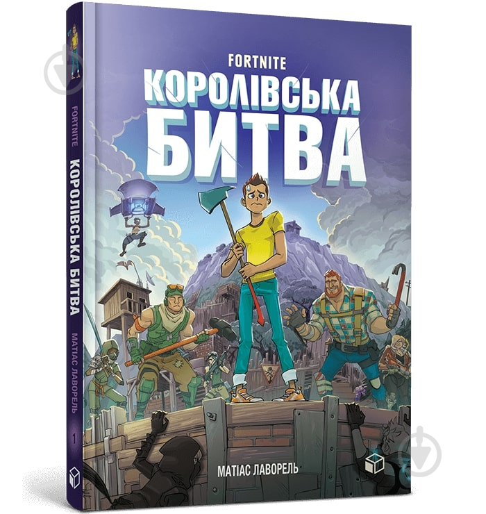 Книга Матіас Лаворель «FORTNITE Королівська битва. Книга 1» 978-617-7968-02-2 - фото 1