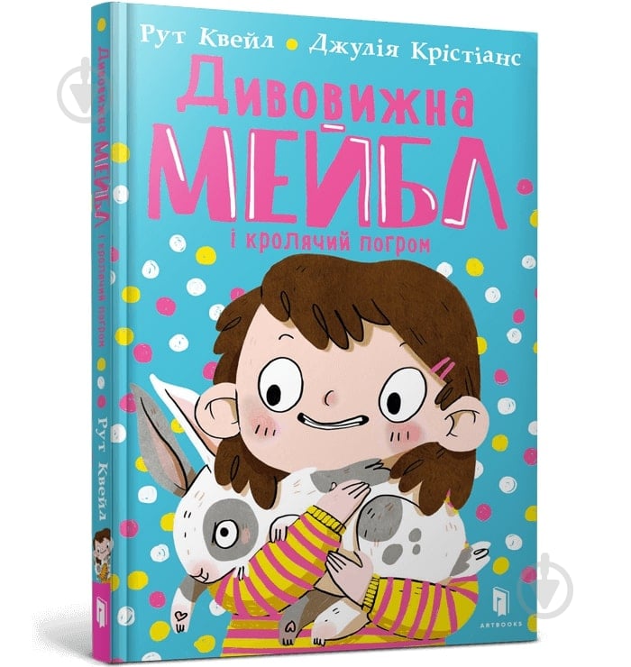 Книга Рут Квейл «Дивовижна Мейбл і кролячий погром» 978-966-1545-97-6 - фото 1