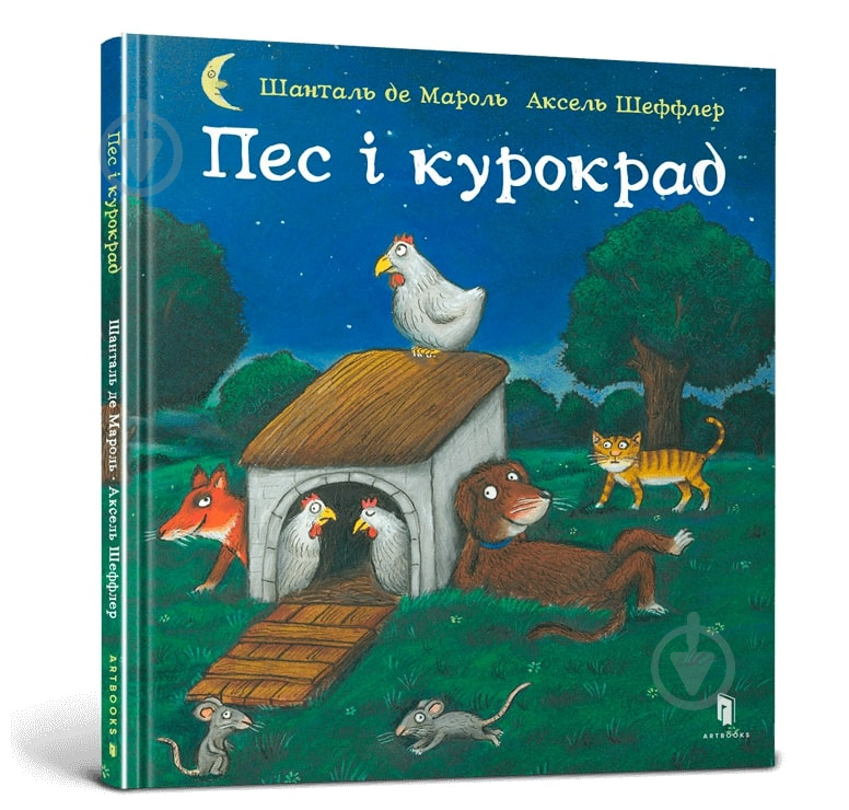 Книга Аксель Шеффлер «Пес и курокрад» 978-966-1545-98-3 - фото 1