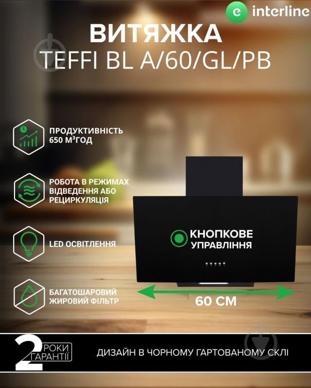 Вытяжка Interline TEFFI BL A/60/GL/PB - фото 3