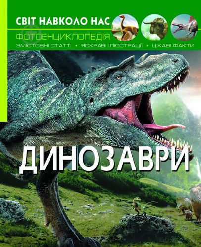 Книга Турбанист Дмитрий «Світ навколо нас Динозаври» 978-966-936-893-5 - фото 1