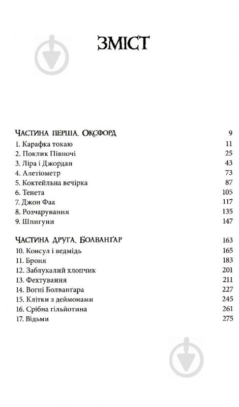 Книга Филип Пулман «Північне сяйво» 978-617-7537-81-5 - фото 2