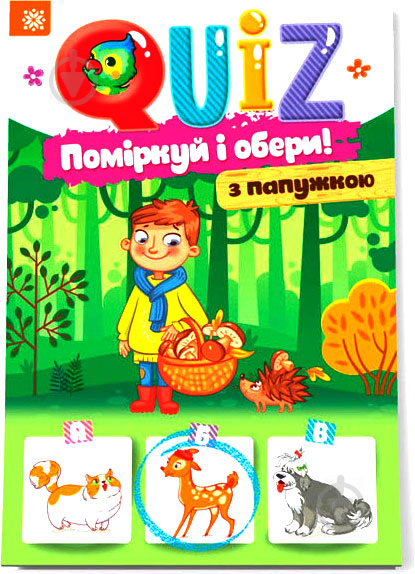 Книга «QUIZ Поміркуй та обери з папужкою» 978-617-634-186-4 - фото 1