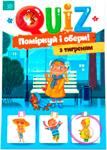 Книга Йоанна Курияк «QUIZ Поміркуй та обери з тигриком» 978-617-634-184-0 - фото 1