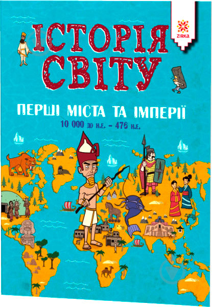 Книга Джон Фарндон «Історія світу. Перші міста та імперії 10 000 до н.е. - 476 н.е.» 9786176341796 - фото 1