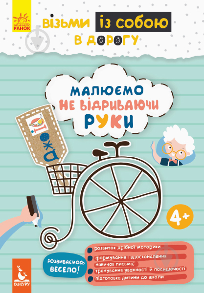 Книга-розмальовка Ольховська О. «Малюємо не відриваючи руки» 978-966-749-063-8 - фото 1