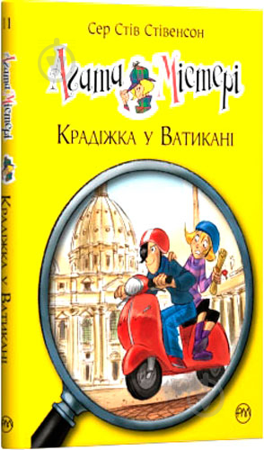 Книга Стів Стівенсон «Крадіжка у Ватикані Дитячий детектив» 9789669174093 - фото 1