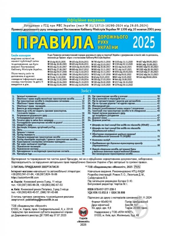 Книга «ПДД 2024 Монолит (укр)» 978-617-577-358-1 - фото 3