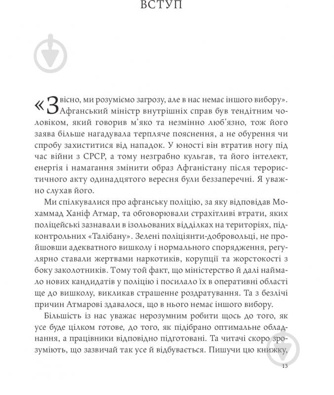 Книга Стенлі Маккрістал «Команда команд. Нові правила взаємодії у складному світі» 978-617-577-118-1 - фото 11