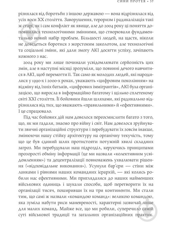 Книга Стенлі Маккрістал «Команда команд. Нові правила взаємодії у складному світі» 978-617-577-118-1 - фото 32