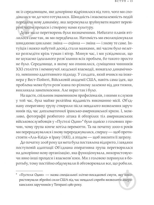 Книга Стенлі Маккрістал «Команда команд. Нові правила взаємодії у складному світі» 978-617-577-118-1 - фото 13