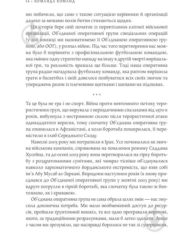 Книга Стенлі Маккрістал «Команда команд. Нові правила взаємодії у складному світі» 978-617-577-118-1 - фото 12