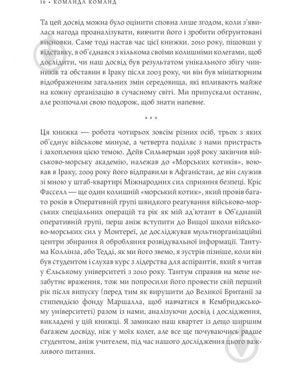 Книга Стенлі Маккрістал «Команда команд. Нові правила взаємодії у складному світі» 978-617-577-118-1 - фото 14