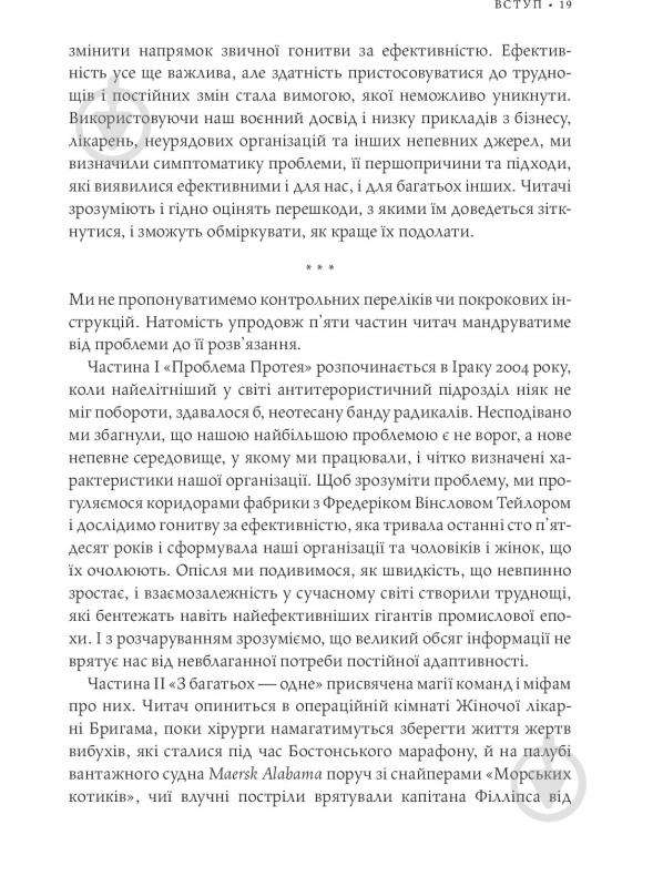 Книга Стенлі Маккрістал «Команда команд. Нові правила взаємодії у складному світі» 978-617-577-118-1 - фото 17