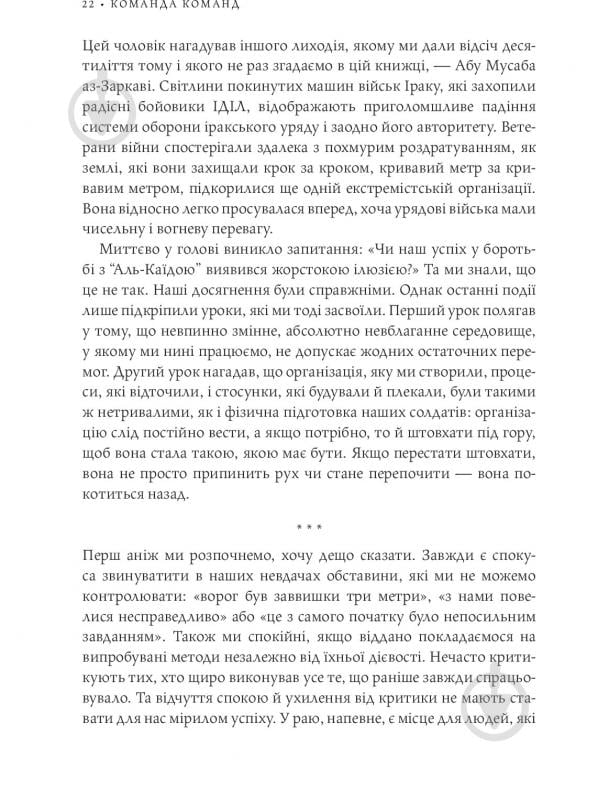 Книга Стенлі Маккрістал «Команда команд. Нові правила взаємодії у складному світі» 978-617-577-118-1 - фото 20