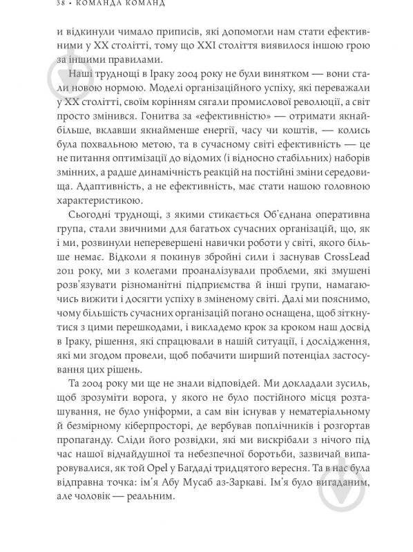 Книга Стенлі Маккрістал «Команда команд. Нові правила взаємодії у складному світі» 978-617-577-118-1 - фото 33