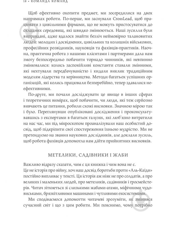 Книга Стенлі Маккрістал «Команда команд. Нові правила взаємодії у складному світі» 978-617-577-118-1 - фото 16