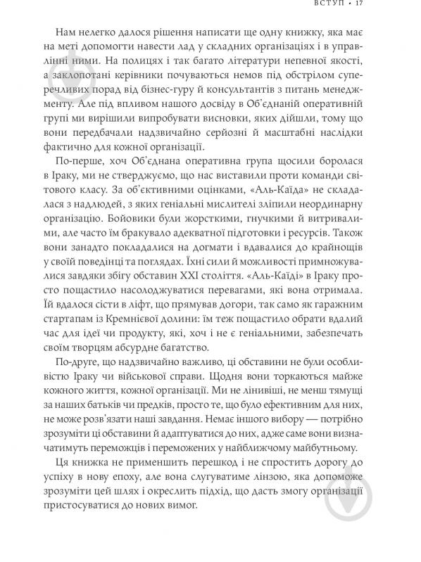 Книга Стенлі Маккрістал «Команда команд. Нові правила взаємодії у складному світі» 978-617-577-118-1 - фото 15