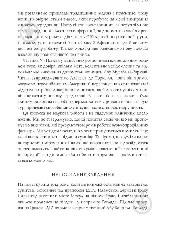 Книга Стенлі Маккрістал «Команда команд. Нові правила взаємодії у складному світі» 978-617-577-118-1 - фото 19