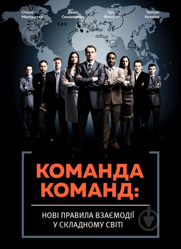 Книга Стенлі Маккрістал «Команда команд. Нові правила взаємодії у складному світі» 978-617-577-118-1 - фото 1