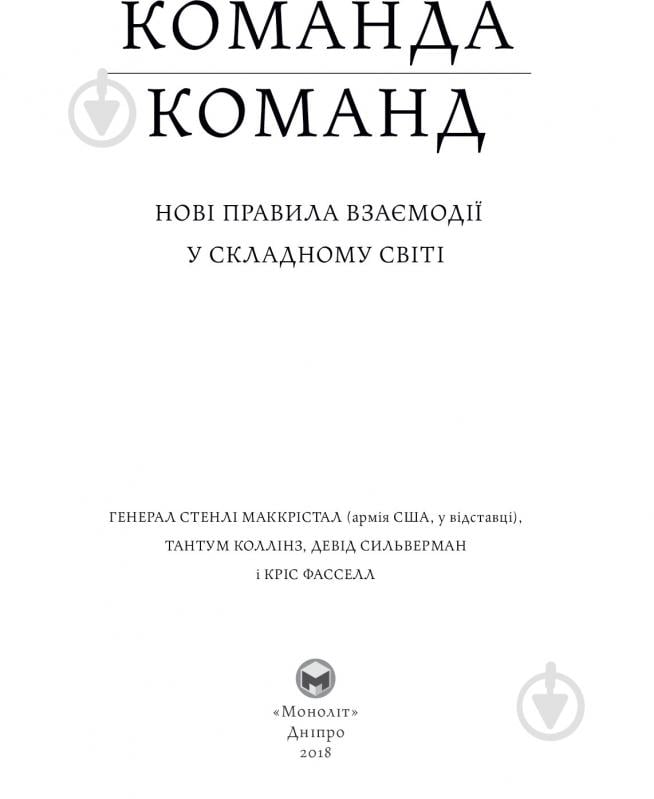 Книга Стенлі Маккрістал «Команда команд. Нові правила взаємодії у складному світі» 978-617-577-118-1 - фото 3