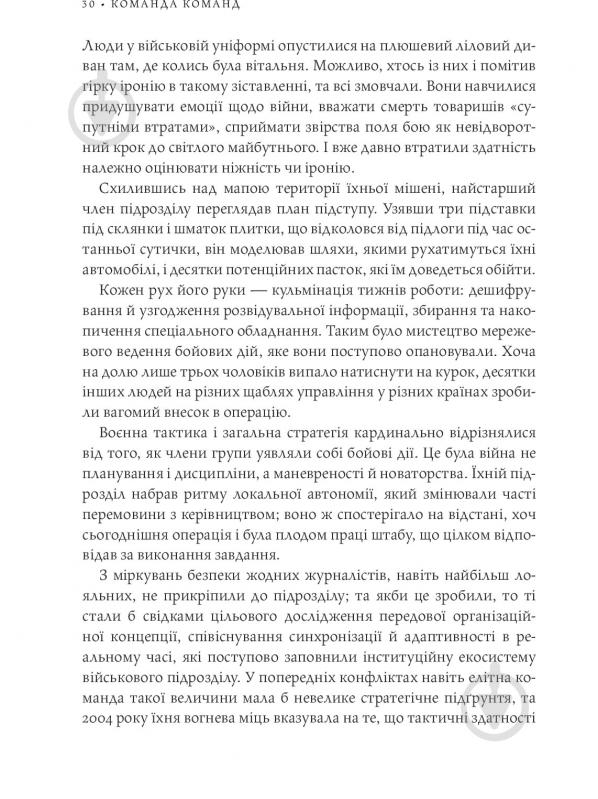 Книга Стенлі Маккрістал «Команда команд. Нові правила взаємодії у складному світі» 978-617-577-118-1 - фото 25