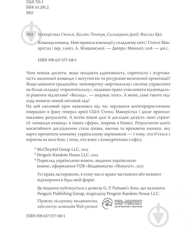 Книга Стенлі Маккрістал «Команда команд. Нові правила взаємодії у складному світі» 978-617-577-118-1 - фото 23