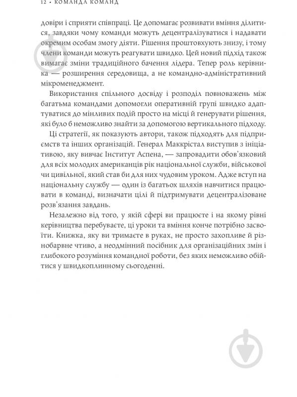 Книга Стенлі Маккрістал «Команда команд. Нові правила взаємодії у складному світі» 978-617-577-118-1 - фото 10